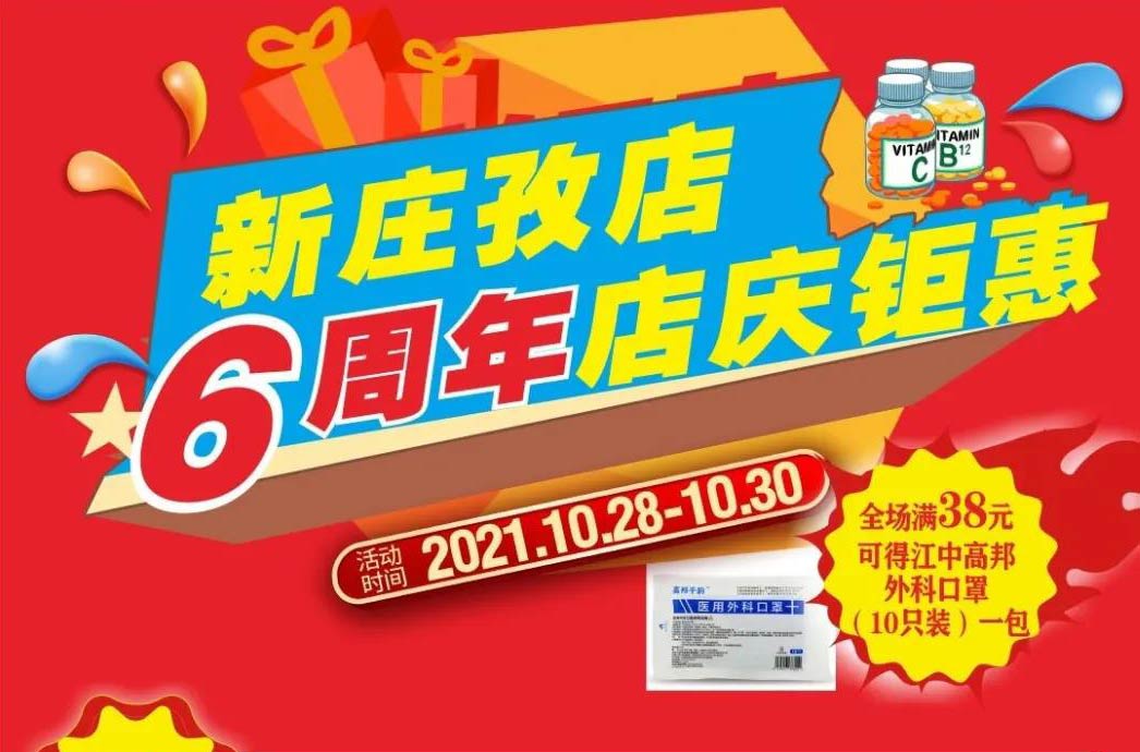 【10月28日-10月30日】康寶大藥房（新莊孜店）六周年店慶，活動(dòng)期間優(yōu)惠多多、歡迎惠顧?。?！